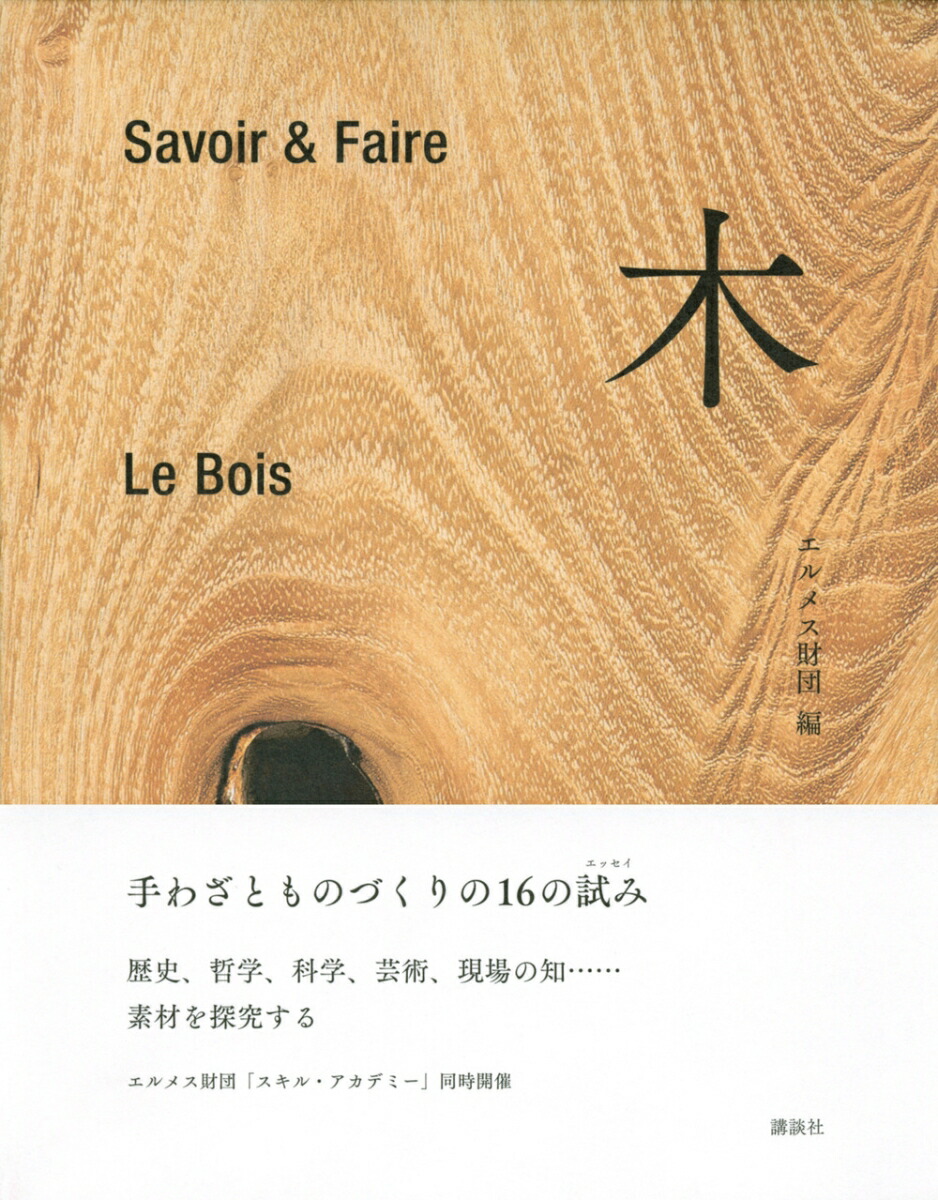 楽天ブックス Savoir Faire 木 エルメス財団 本 楽天ブックス Savoir Faire 木 エルメス財団 本